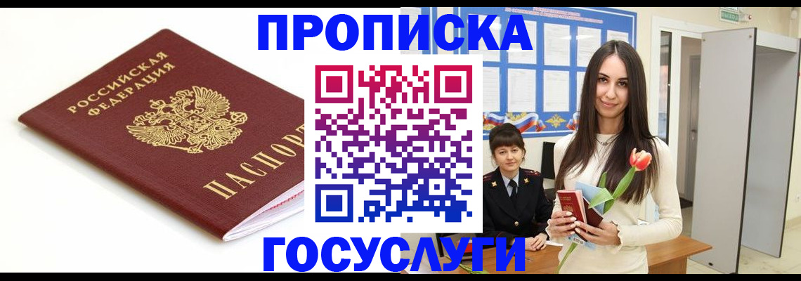 прописка для работы в Шилке