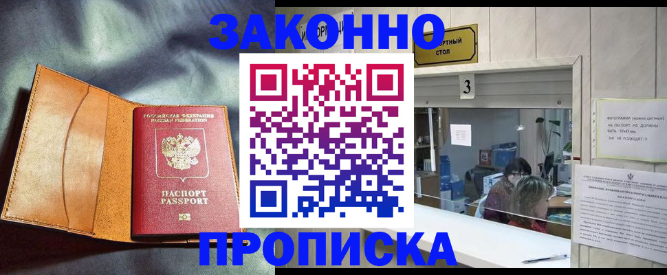 прописка законно в Шилке